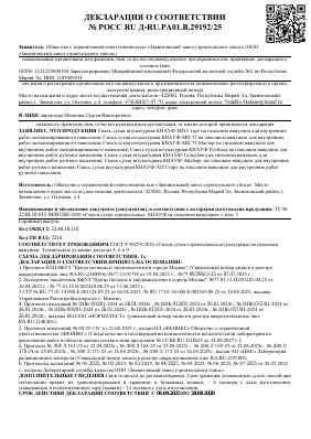 Предпросмотр: Декларация о соответствии № РОСС RU Д-RU.РА01.В.29192/25