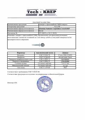 Предпросмотр: Паспорт качества № УТ-20035