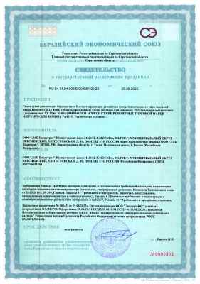 Предпросмотр: Свидетельство о государственной регистрации № RU.64.01.04.008.Е.000561.09.25