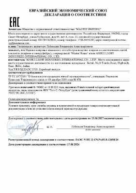 Предпросмотр: Декларация о соответствии № ЕАЭС N RU Д-CN.РА05.В.12658/24