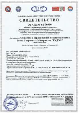 Предпросмотр: Свидетельство об аттестации НАКС № АЦСМ-62-00530