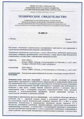 Предпросмотр: Техническое свидетельство № 6885-23