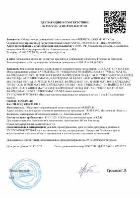 Предпросмотр: Декларация о соответствии № РОСС RU Д-RU.РА01.В.47157/25