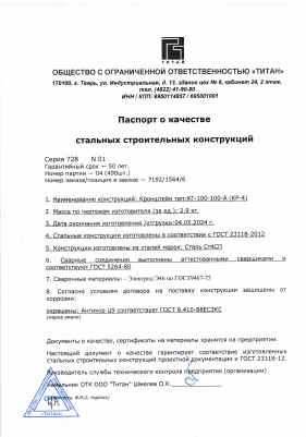 Предпросмотр: Паспорт качества № Серия 728 N 01, партия 04 (490 шт.), заказ 7192/1564/6