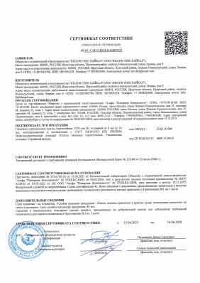 Предпросмотр: Сертификат соответствия № RU C-RU.ПБ58.В.00829/23