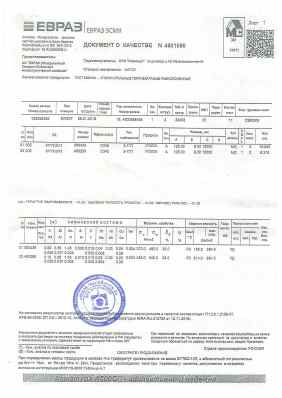 Предпросмотр: Документ о качестве № 4801050