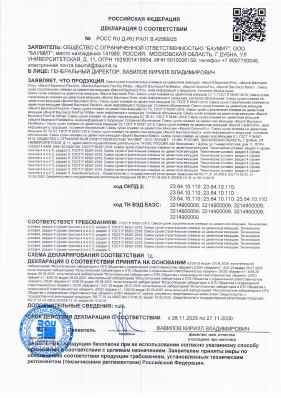 Предпросмотр: Декларация о соответствии № РОСС RU Д-RU.РА01.В.42569/25