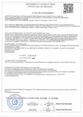 Предпросмотр: Сертификат соответствия № RU C-RU.ЧС13.В.00406/22