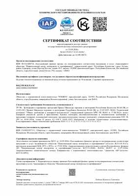 Предпросмотр: Сертификат соответствия № KZ.3910317.01.01.80282