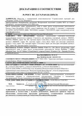 Предпросмотр: Декларация о соответствии № РОСС RU Д-CN.РА01.В.12056/26