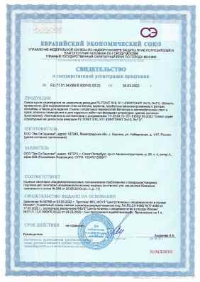 Предпросмотр: Свидетельство о государственной регистрации № RU.77.01.34.008.E.000742.03.22