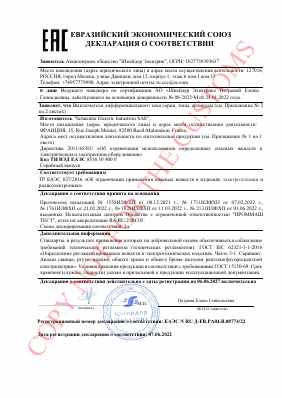 Предпросмотр: Декларация о соответствии № ЕАЭС N RU Д-FR.РА04.В.08774/22