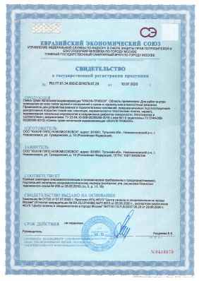 Предпросмотр: Свидетельство о государственной регистрации № RU.77.01.34.008.E.001679.07.20