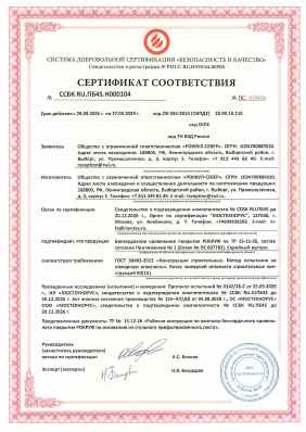 Предпросмотр: Сертификат соответствия № ССБК RU.ПБ45.Н000104