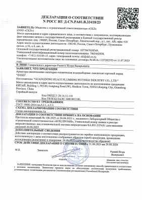 Предпросмотр: Декларация о соответствии № РОСС RU Д-CN.РА01.В.33418/23