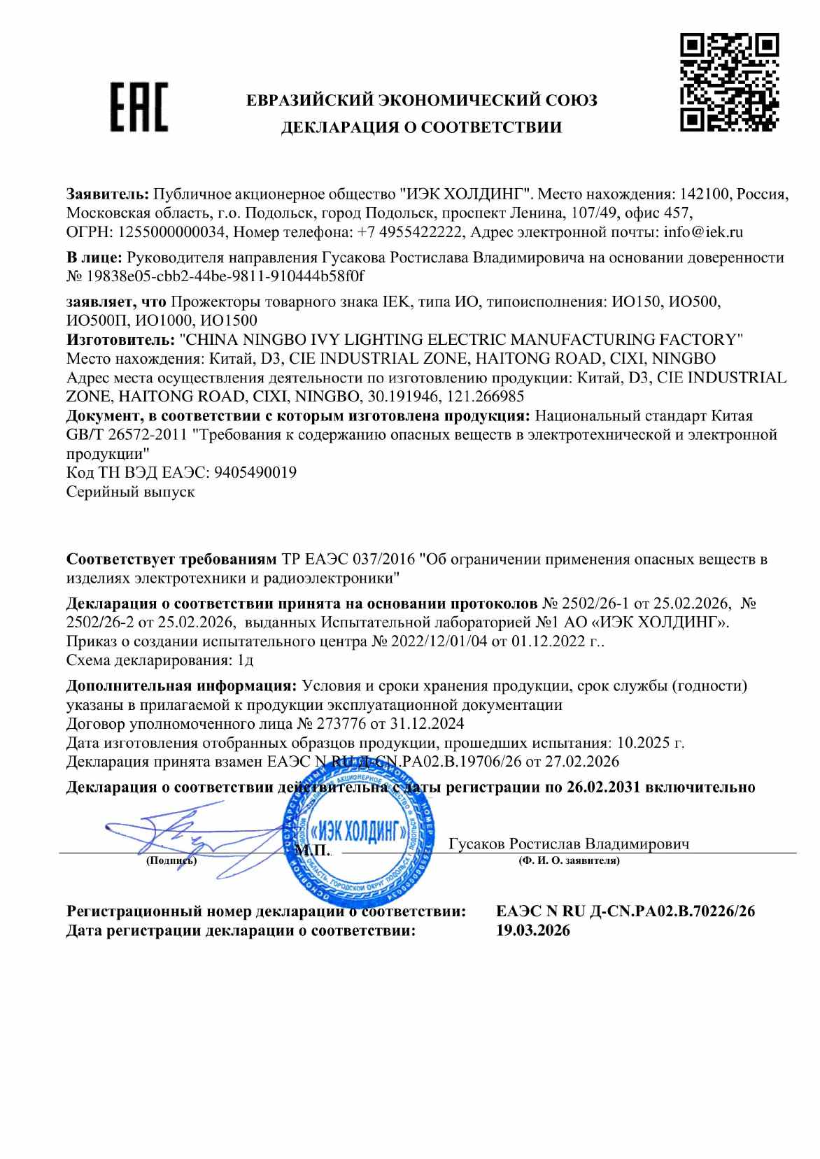 Предпросмотр: Декларация о соответствии № ЕАЭС N RU Д-CN.PA02.B.70226/26