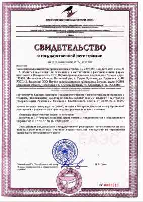 Предпросмотр: Свидетельство о государственной регистрации № BY.70.06.01.008.E.003130.07.17