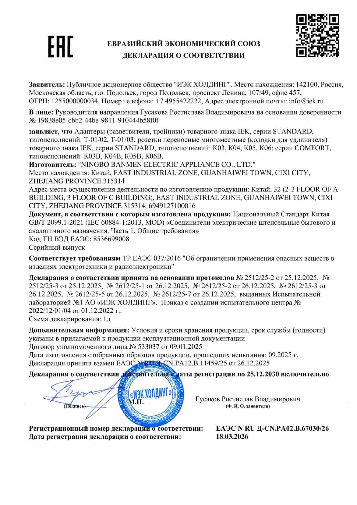 Предпросмотр: Декларация о соответствии № ЕАЭС N RU Д-CN.РА02.В.67030/26
