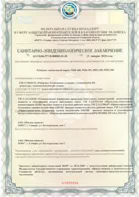 Предпросмотр: Санитарно-эпидемиологическое заключение № 63.СЦ.06.577.П.000081.01.10