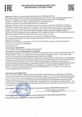 Предпросмотр: Декларация о соответствии № ЕАЭС N RU Д-RU.РА04.В.42793/23