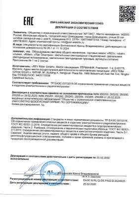 Предпросмотр: Декларация о соответствии № ЕАЭС N RU Д-DE.РА02.В.35248/25