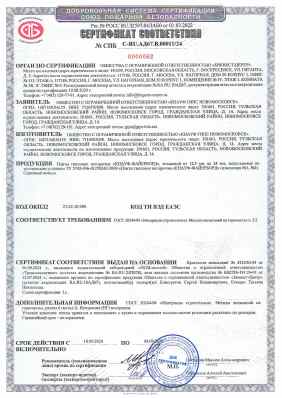 Предпросмотр: Сертификат соответствия № СПБ C-RU.АД67.В.00011/24
