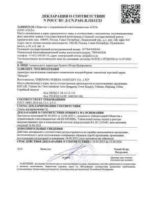 Предпросмотр: Декларация о соответствии № РОСС RU Д-CN.РА01.В.32612/23