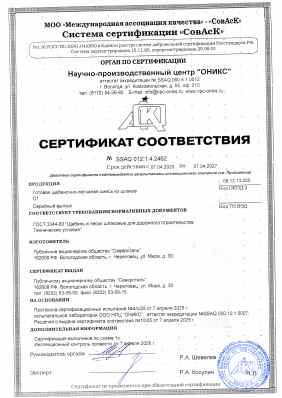 Предпросмотр: Сертификат соответствия № SSAQ 012.1.4.2462
