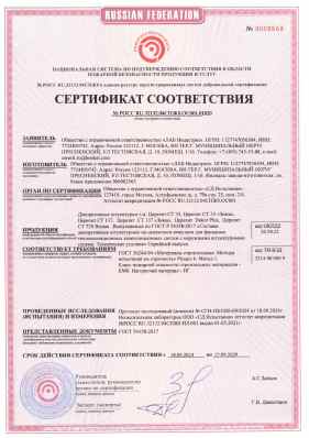 Предпросмотр: Сертификат соответствия № РОСС RU.32132.04СПЖ0.ОС001.01020