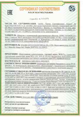 Предпросмотр: Сертификат соответствия № ЕАЭС KG417/052.CN.02.08204