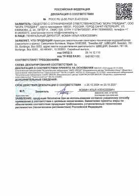 Предпросмотр: Декларация о соответствии № РОСС RU Д-SE.РА01.В.43123/24