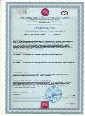 Предпросмотр: Свидетельство о государственной регистрации № RU.61.РЦ.10.008.Е.000010.04.24