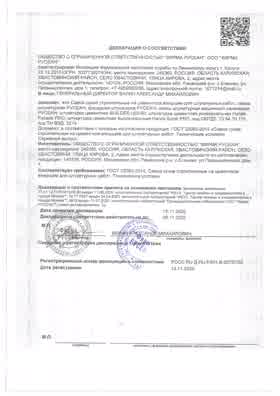 Предпросмотр: Декларация о соответствии № РОСС RU Д-RU.РА01.В.62797/20