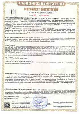 Предпросмотр: Сертификат соответствия № ЕАЭС RU C-CN.ПФ02.В.08120/24