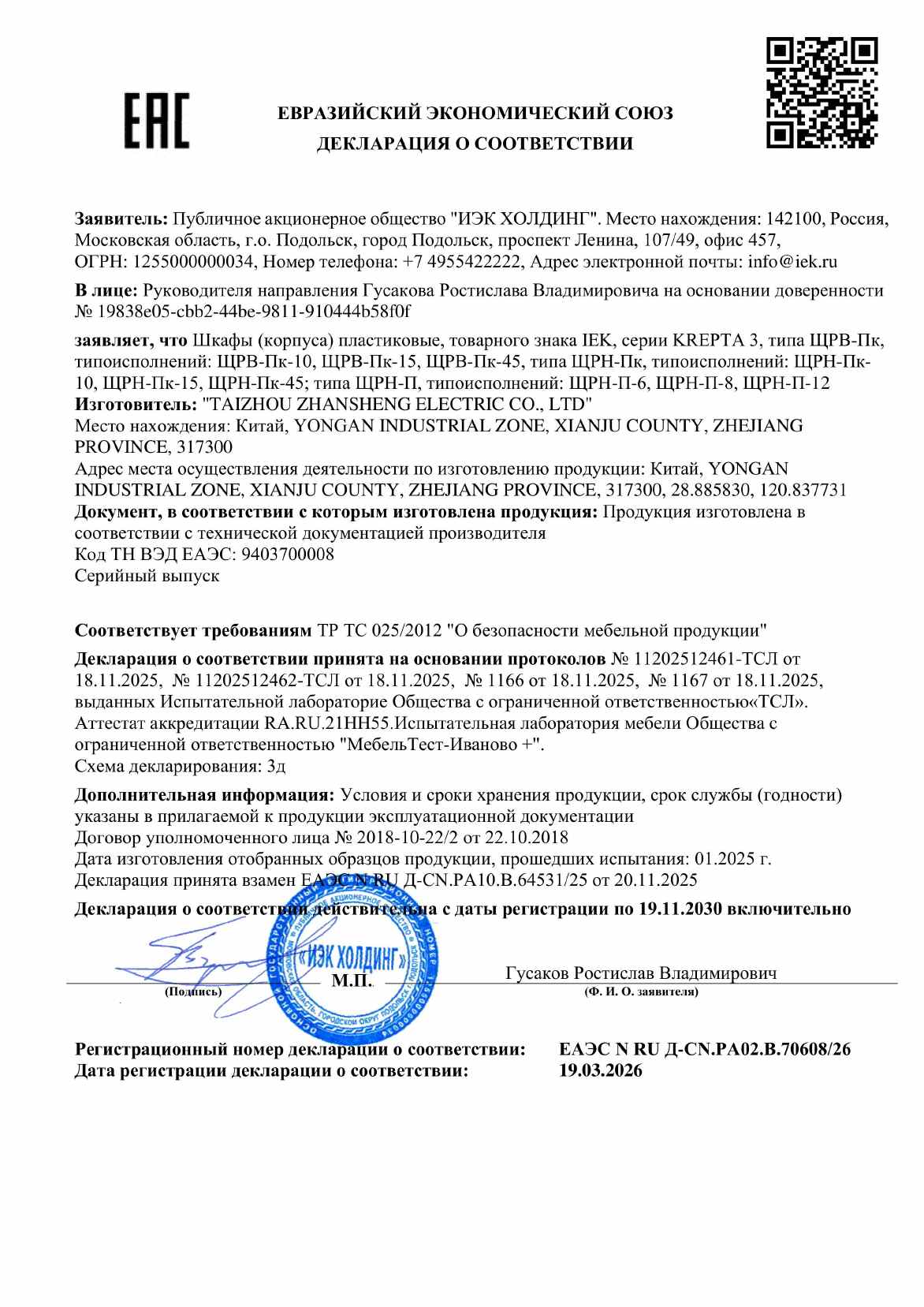 Предпросмотр: Декларация о соответствии № ЕАЭС N RU Д-CN.РА02.В.70608/26