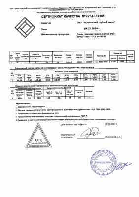 Предпросмотр: Сертификат качества № 27543/1309