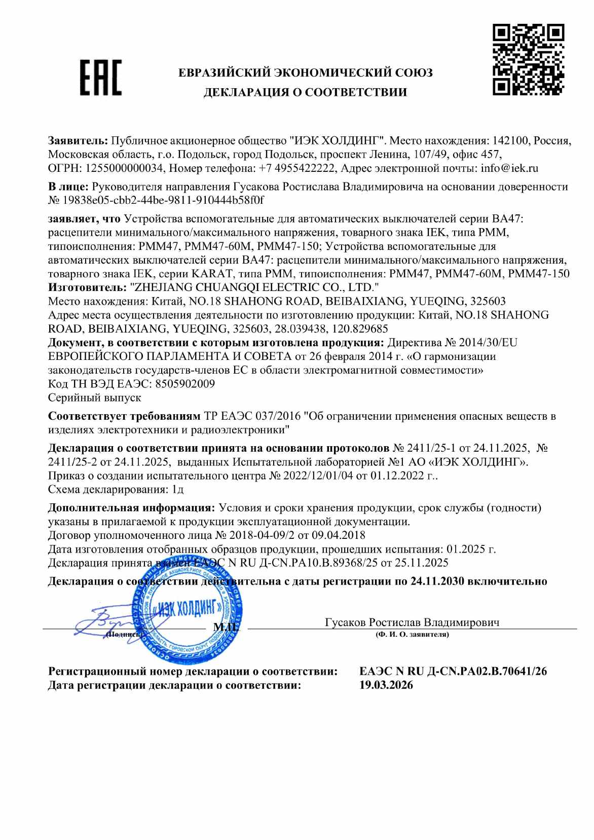 Предпросмотр: Декларация о соответствии № ЕАЭС N RU Д-CN.РА02.В.70641/26