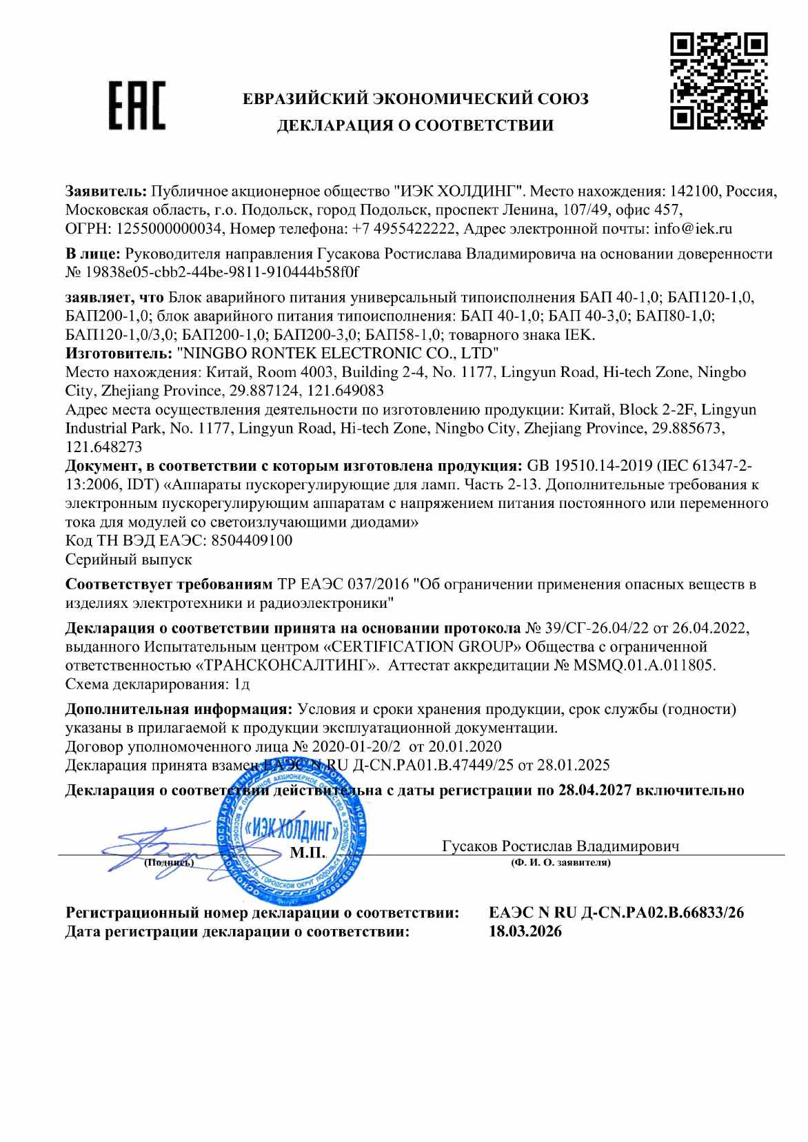Предпросмотр: Декларация о соответствии № ЕАЭС N RU Д-CN.PA02.B.66833/26