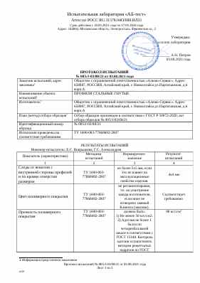 Предпросмотр: Протокол испытаний № 005/J-03/08/21