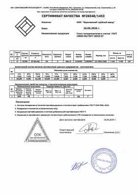 Предпросмотр: Сертификат качества № 26548/1453