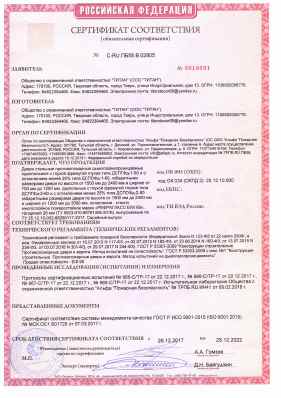 Предпросмотр: Сертификат соответствия № C-RU.ПБ58.В.02805