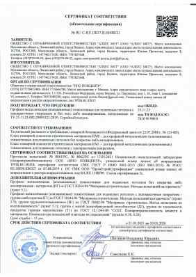 Предпросмотр: Сертификат соответствия № RU С-RU.ПБ37.В.00488/21