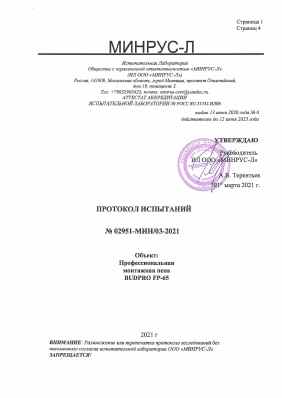 Предпросмотр: Протокол испытаний № 02951-МИН/03-2021