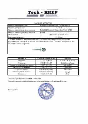 Предпросмотр: Паспорт качества № СМ-097921