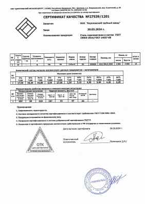 Предпросмотр: Сертификат качества № 27539/1201