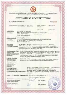Предпросмотр: Сертификат соответствия № ССБК.RU.ПБ25.Н01119