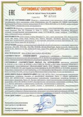 Предпросмотр: Сертификат соответствия № ЕАЭС KG417/044.CN.02.00599
