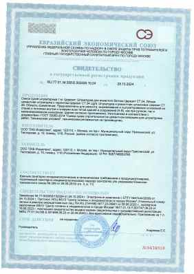 Предпросмотр: Свидетельство о государственной регистрации № RU.77.01.34.008.Е.003426.10.24