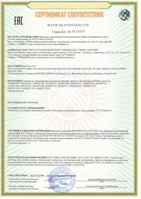 Предпросмотр: Сертификат соответствия № ЕАЭС KG 417/052.ES.02.11776