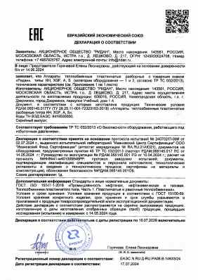 Предпросмотр: Декларация о соответствии № ЕАЭС N RU Д-RU.РА06.В.14633/24